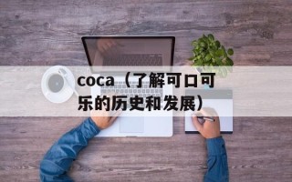 coca（了解可口可乐的历史和发展）