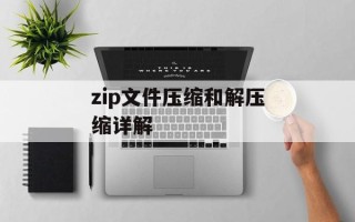 zip文件压缩和解压缩详解