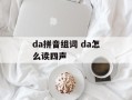 da拼音组词 da怎么读四声