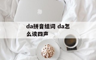 da拼音组词 da怎么读四声