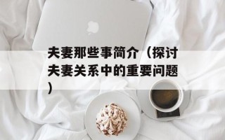 夫妻那些事简介（探讨夫妻关系中的重要问题）