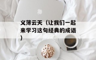 义薄云天（让我们一起来学习这句经典的成语）