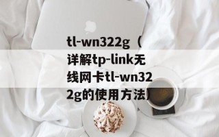 tl-wn322g（详解tp-link无线网卡tl-wn322g的使用方法）
