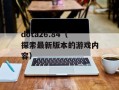 dota26.84（探索最新版本的游戏内容）