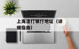 上海渣打银行地址（详细指南）