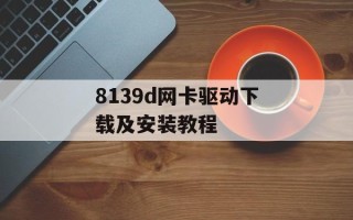 8139d网卡驱动下载及安装教程