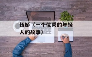 伍娇（一个优秀的年轻人的故事）
