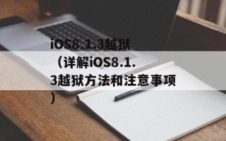 iOS8.1.3越狱（详解iOS8.1.3越狱方法和注意事项）