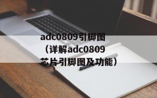 adc0809引脚图（详解adc0809芯片引脚图及功能）
