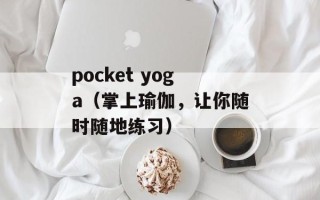 pocket yoga（掌上瑜伽，让你随时随地练习）
