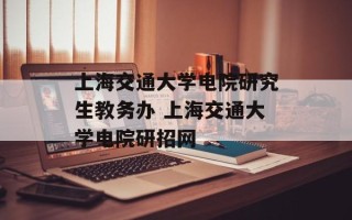 上海交通大学电院研究生教务办 上海交通大学电院研招网