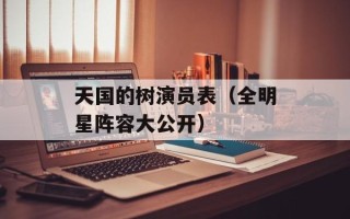 天国的树演员表（全明星阵容大公开）