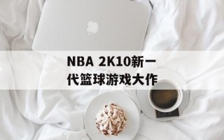 NBA 2K10新一代篮球游戏大作