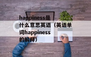 happiness是什么意思英语（英语单词happiness的解释）