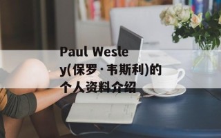 Paul Wesley(保罗·韦斯利)的个人资料介绍