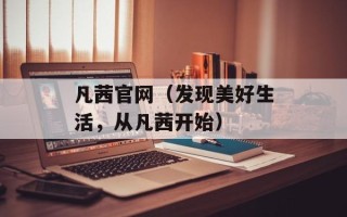 凡茜官网（发现美好生活，从凡茜开始）
