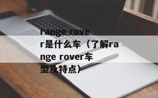 range rover是什么车（了解range rover车型及特点）
