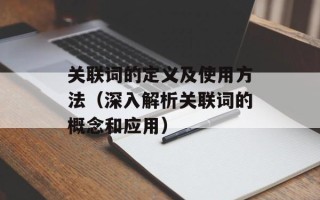 关联词的定义及使用方法（深入解析关联词的概念和应用）