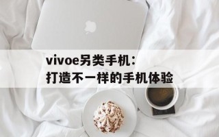 vivoe另类手机：打造不一样的手机体验