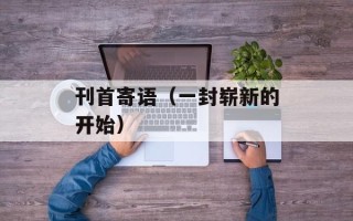 刊首寄语（一封崭新的开始）