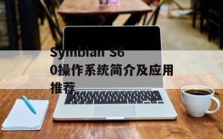 Symbian S60操作系统简介及应用推荐