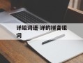 详组词语 详的拼音组词