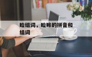 睑组词，睑眸的拼音和组词