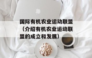 国际有机农业运动联盟（介绍有机农业运动联盟的成立和发展）
