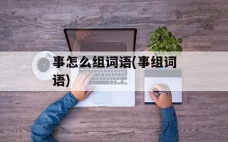事怎么组词语(事组词语)