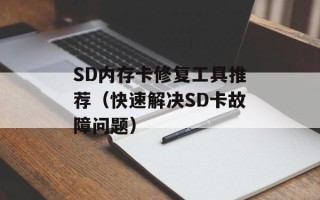 SD内存卡修复工具推荐（快速解决SD卡故障问题）