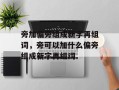 旁加偏旁组成新字再组词，旁可以加什么偏旁组成新字再组词