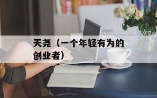天尧（一个年轻有为的创业者）