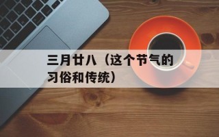三月廿八（这个节气的习俗和传统）