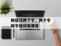 般组词两个字，两个字般字组词有哪些