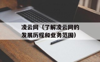 凌云网（了解凌云网的发展历程和业务范围）