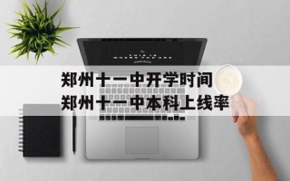 郑州十一中开学时间 郑州十一中本科上线率