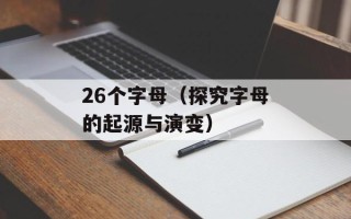 26个字母（探究字母的起源与演变）