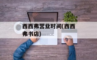 西西弗营业时间(西西弗书店)