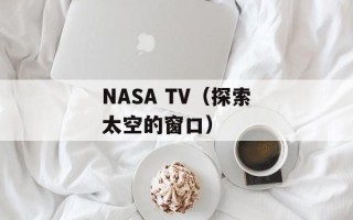 NASA TV（探索太空的窗口）