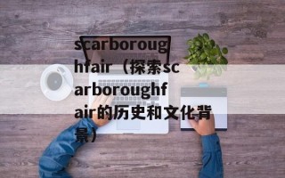 scarboroughfair（探索scarboroughfair的历史和文化背景）