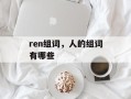 ren组词，人的组词有哪些