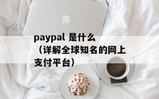 paypal 是什么（详解全球知名的网上支付平台）