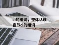 ci的组词，整体认读音节ci的组词