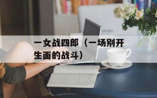 一女战四郎（一场别开生面的战斗）