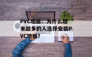 PVC地面：为什么越来越多的人选择安装PVC地板？
