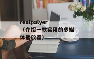 realpalyer（介绍一款实用的多媒体播放器）