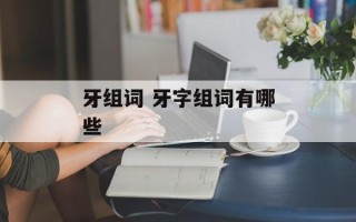 牙组词 牙字组词有哪些