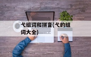弋组词和拼音(弋的组词大全)
