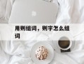用则组词，则字怎么组词