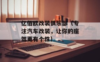 亿佰欧改装俱乐部（专注汽车改装，让你的座驾更有个性）